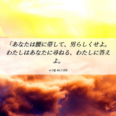 Picture 06 - ヨブ記 40:7 JPN - 「あなたは腰に帯して、男らしくせ - Bible Verse Picture