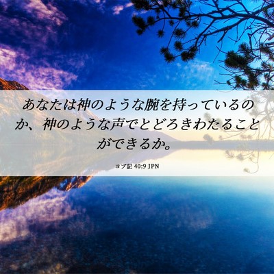 Picture 06 - ヨブ記 40:9 JPN - あなたは神のような腕を持っている - Bible Verse Picture