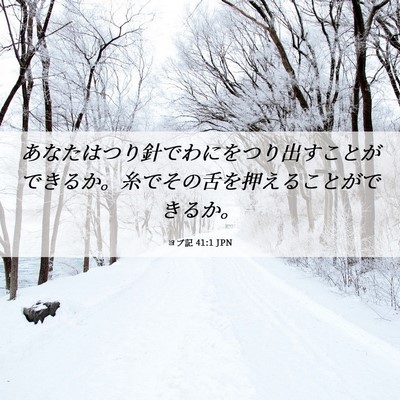 Picture 06 - ヨブ記 41:1 JPN - あなたはつり針でわにをつり出すこ - Bible Verse Picture