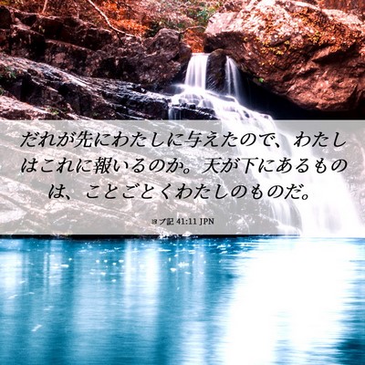 Picture 06 - ヨブ記 41:11 JPN - だれが先にわたしに与えたので、わ - Bible Verse Picture