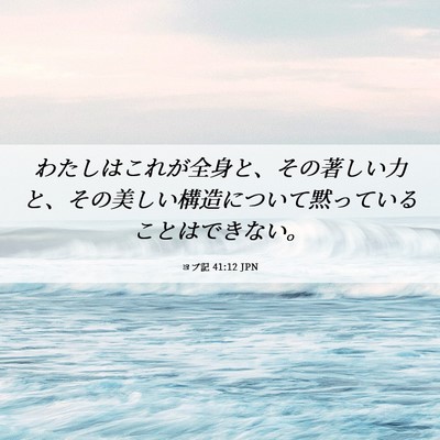 Picture 06 - ヨブ記 41:12 JPN - わたしはこれが全身と、その著しい - Bible Verse Picture