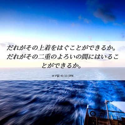 Picture 06 - ヨブ記 41:13 JPN - だれがその上着をはぐことができる - Bible Verse Picture