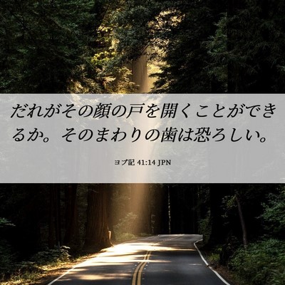 Picture 06 - ヨブ記 41:14 JPN - だれがその顔の戸を開くことができ - Bible Verse Picture