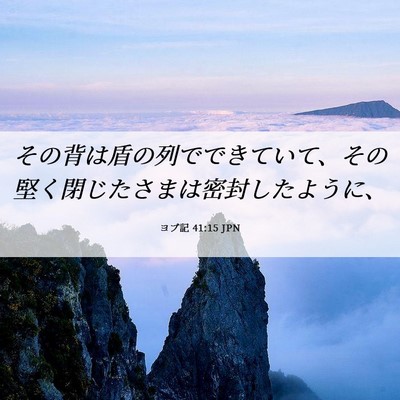 Picture 06 - ヨブ記 41:15 JPN - その背は盾の列でできていて、その - Bible Verse Picture