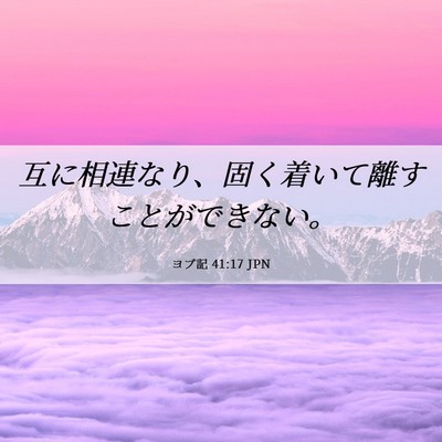 Picture 06 - ヨブ記 41:17 JPN - 互に相連なり、固く着いて離すこと - Bible Verse Picture