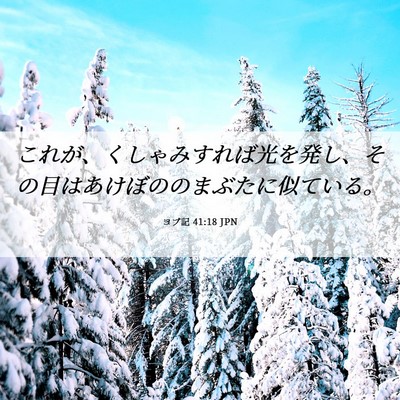 Picture 06 - ヨブ記 41:18 JPN - これが、くしゃみすれば光を発し、 - Bible Verse Picture