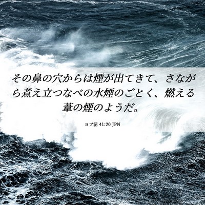 Picture 06 - ヨブ記 41:20 JPN - その鼻の穴からは煙が出てきて、さ - Bible Verse Picture