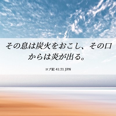 Picture 06 - ヨブ記 41:21 JPN - その息は炭火をおこし、その口から - Bible Verse Picture