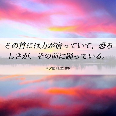 Picture 06 - ヨブ記 41:22 JPN - その首には力が宿っていて、恐ろし - Bible Verse Picture