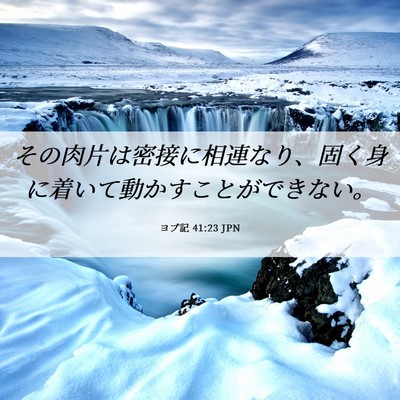 Picture 06 - ヨブ記 41:23 JPN - その肉片は密接に相連なり、固く身 - Bible Verse Picture