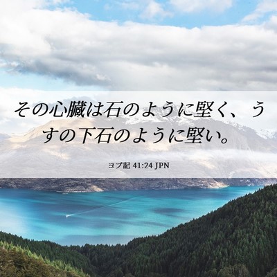 Picture 06 - ヨブ記 41:24 JPN - その心臓は石のように堅く、うすの - Bible Verse Picture