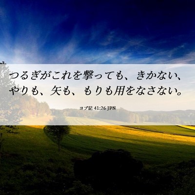 Picture 06 - ヨブ記 41:26 JPN - つるぎがこれを撃っても、きかない - Bible Verse Picture