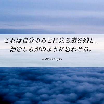 Picture 06 - ヨブ記 41:32 JPN - これは自分のあとに光る道を残し、 - Bible Verse Picture