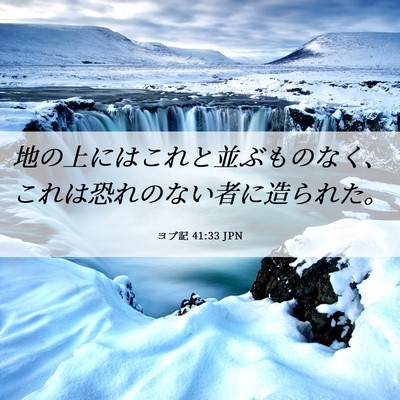 Picture 06 - ヨブ記 41:33 JPN - 地の上にはこれと並ぶものなく、こ - Bible Verse Picture