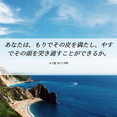 Picture 06 - ヨブ記 41:7 JPN - あなたは、もりでその皮を満たし、 - Bible Verse Picture