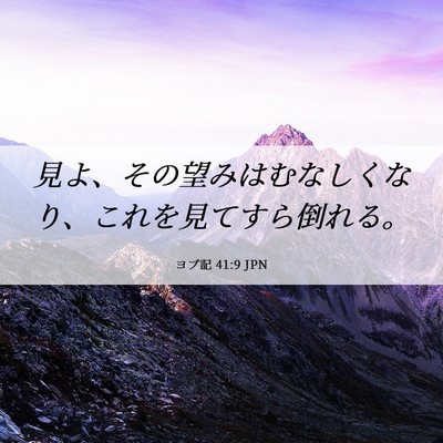 Picture 06 - ヨブ記 41:9 JPN - 見よ、その望みはむなしくなり、こ - Bible Verse Picture