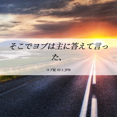 Picture 06 - ヨブ記 42:1 JPN - そこでヨブは主に答えて言った、 - Bible Verse Picture