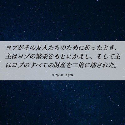 Picture 06 - ヨブ記 42:10 JPN - ヨブがその友人たちのために祈った - Bible Verse Picture