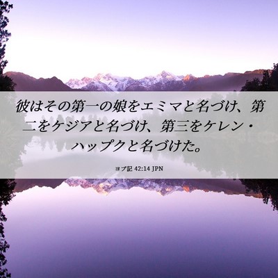 Picture 06 - ヨブ記 42:14 JPN - 彼はその第一の娘をエミマと名づけ - Bible Verse Picture