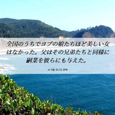 Picture 06 - ヨブ記 42:15 JPN - 全国のうちでヨブの娘たちほど美し - Bible Verse Picture
