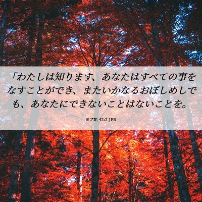 Picture 06 - ヨブ記 42:2 JPN - 「わたしは知ります、あなたはすべ - Bible Verse Picture