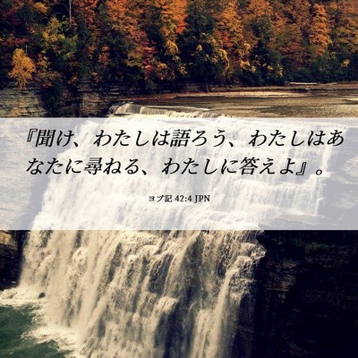 Picture 06 - ヨブ記 42:4 JPN - 『聞け、わたしは語ろう、わたしは - Bible Verse Picture