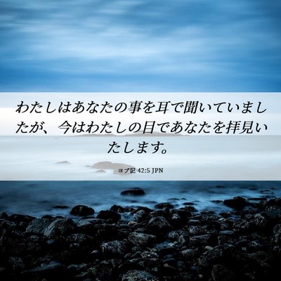 Picture 06 - ヨブ記 42:5 JPN - わたしはあなたの事を耳で聞いてい - Bible Verse Picture