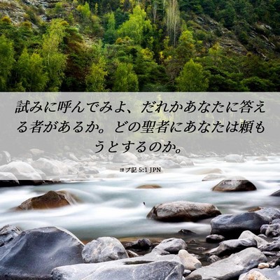 Picture 06 - ヨブ記 5:1 JPN - 試みに呼んでみよ、だれかあなたに - Bible Verse Picture