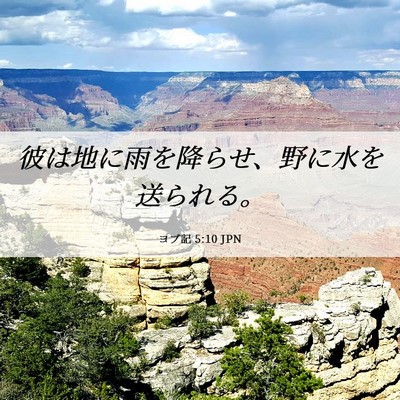 Picture 06 - ヨブ記 5:10 JPN - 彼は地に雨を降らせ、野に水を送ら - Bible Verse Picture