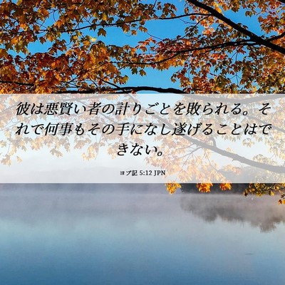 Picture 06 - ヨブ記 5:12 JPN - 彼は悪賢い者の計りごとを敗られる - Bible Verse Picture