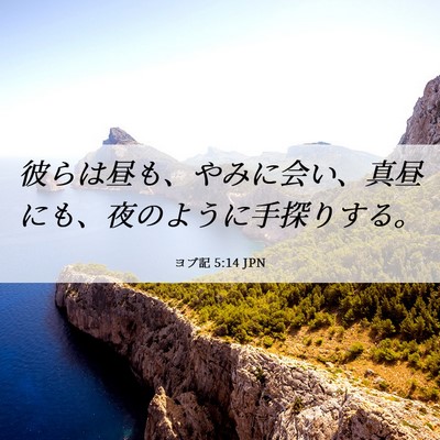 Picture 06 - ヨブ記 5:14 JPN - 彼らは昼も、やみに会い、真昼にも - Bible Verse Picture