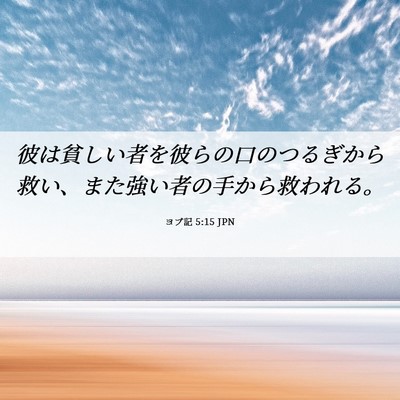 Picture 06 - ヨブ記 5:15 JPN - 彼は貧しい者を彼らの口のつるぎか - Bible Verse Picture