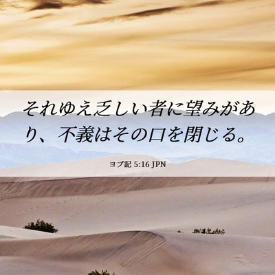 Picture 06 - ヨブ記 5:16 JPN - それゆえ乏しい者に望みがあり、不 - Bible Verse Picture