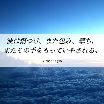 Picture 06 - ヨブ記 5:18 JPN - 彼は傷つけ、また包み、撃ち、また - Bible Verse Picture