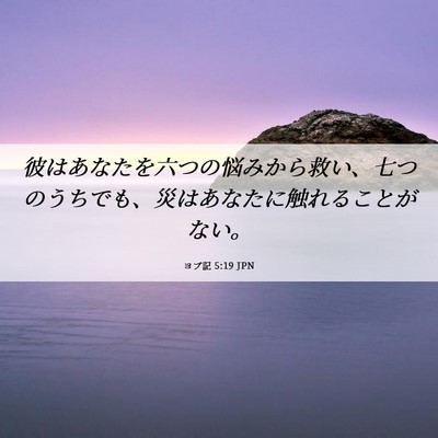 Picture 06 - ヨブ記 5:19 JPN - 彼はあなたを六つの悩みから救い、 - Bible Verse Picture