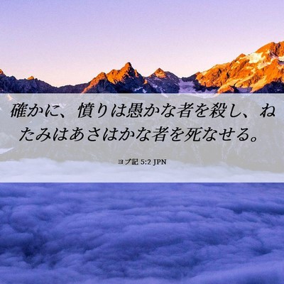Picture 06 - ヨブ記 5:2 JPN - 確かに、憤りは愚かな者を殺し、ね - Bible Verse Picture