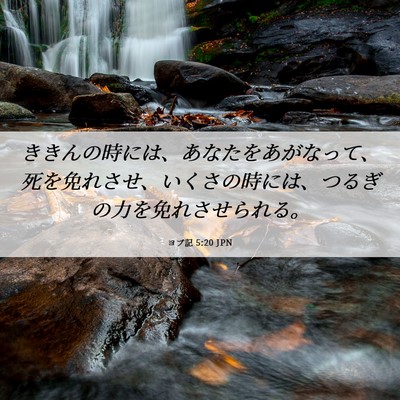 Picture 06 - ヨブ記 5:20 JPN - ききんの時には、あなたをあがなっ - Bible Verse Picture