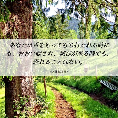 Picture 06 - ヨブ記 5:21 JPN - あなたは舌をもってむち打たれる時 - Bible Verse Picture