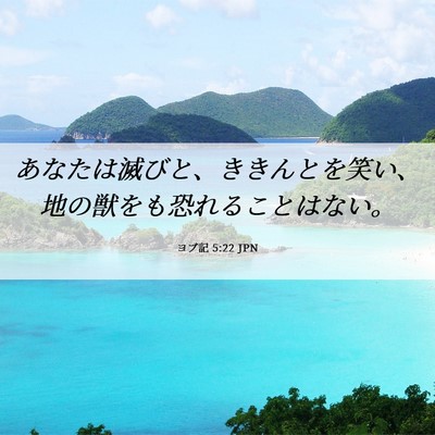 Picture 06 - ヨブ記 5:22 JPN - あなたは滅びと、ききんとを笑い、 - Bible Verse Picture