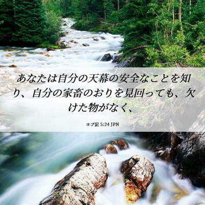 Picture 06 - ヨブ記 5:24 JPN - あなたは自分の天幕の安全なことを - Bible Verse Picture