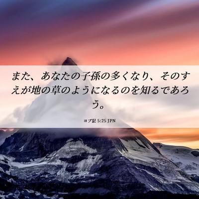 Picture 06 - ヨブ記 5:25 JPN - また、あなたの子孫の多くなり、そ - Bible Verse Picture