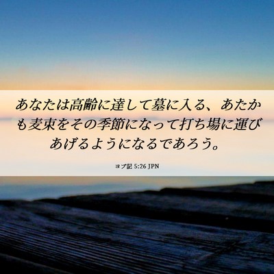 Picture 06 - ヨブ記 5:26 JPN - あなたは高齢に達して墓に入る、あ - Bible Verse Picture