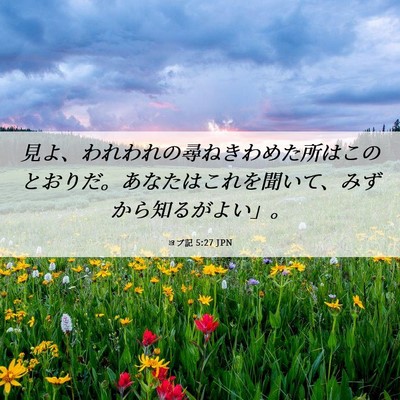 Picture 06 - ヨブ記 5:27 JPN - 見よ、われわれの尋ねきわめた所は - Bible Verse Picture