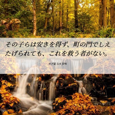 Picture 06 - ヨブ記 5:4 JPN - その子らは安きを得ず、町の門でし - Bible Verse Picture