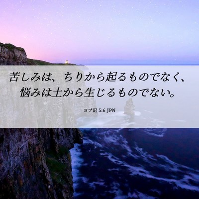 Picture 06 - ヨブ記 5:6 JPN - 苦しみは、ちりから起るものでなく - Bible Verse Picture