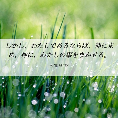 Picture 06 - ヨブ記 5:8 JPN - しかし、わたしであるならば、神に - Bible Verse Picture
