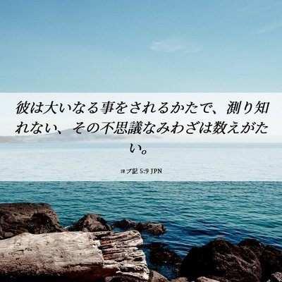 Picture 06 - ヨブ記 5:9 JPN - 彼は大いなる事をされるかたで、測 - Bible Verse Picture