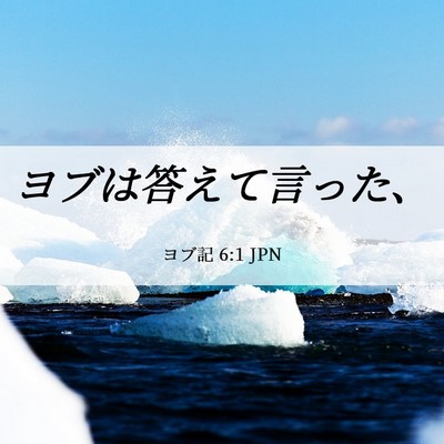 Picture 06 - ヨブ記 6:1 JPN - ヨブは答えて言った、 - Bible Verse Picture