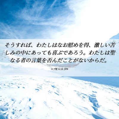 Picture 06 - ヨブ記 6:10 JPN - そうすれば、わたしはなお慰めを得 - Bible Verse Picture