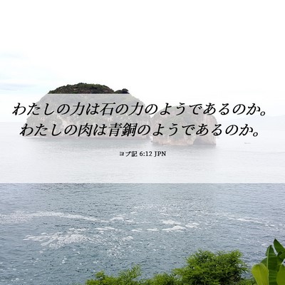 Picture 06 - ヨブ記 6:12 JPN - わたしの力は石の力のようであるの - Bible Verse Picture